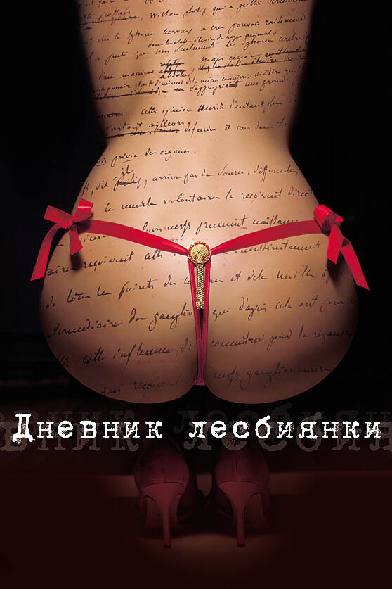 Дневник лесбиянки (2009) постер