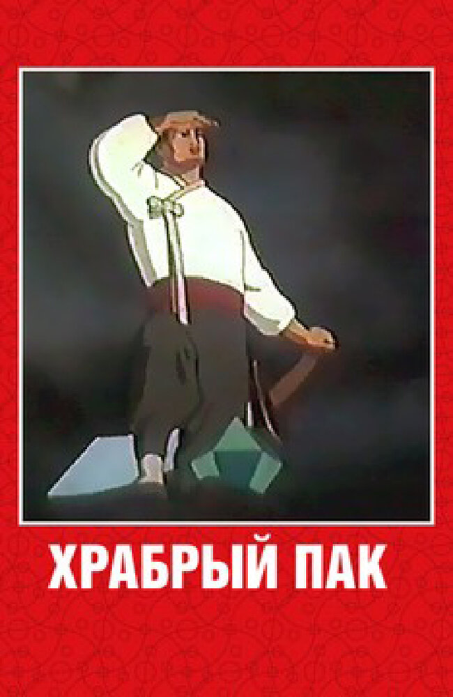 Храбрый Пак (1953) постер