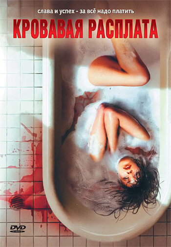 Кровавая расплата (2008) постер
