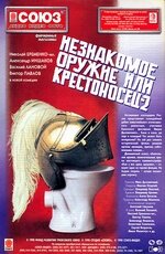 Незнакомое оружие, или Крестоносец-2 (1998) постер