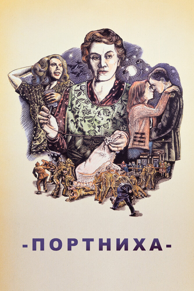 Портниха (1988) постер