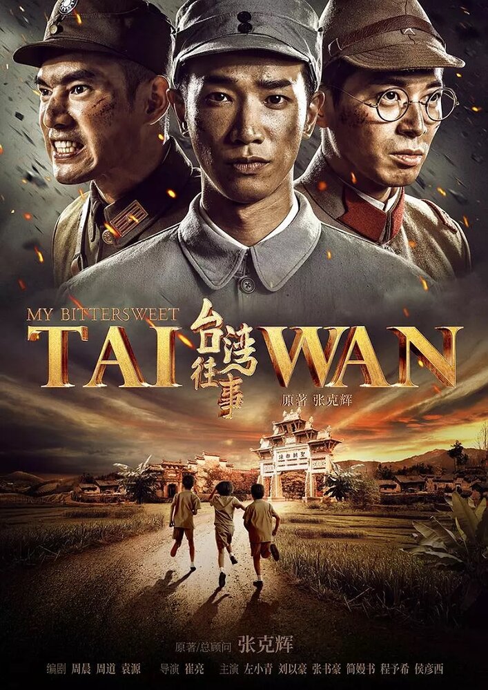 Мой горько-сладкий Тайвань (2018) постер