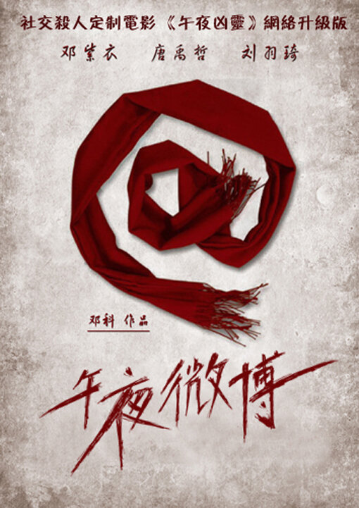 Полуночный микроблог (2012) постер