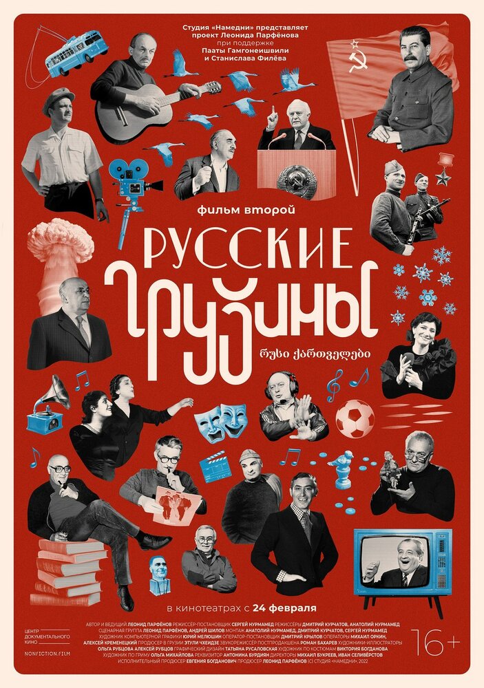 Русские грузины. Фильм второй (2022) постер