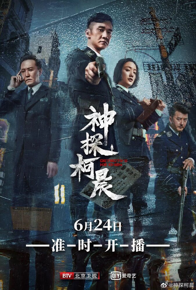 Детектив Кэ Чэнь (2019) постер