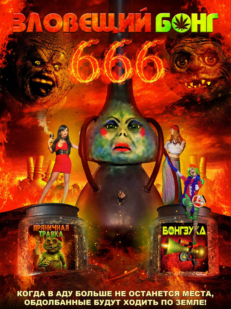 Зловещий Бонг 666 (2017) постер