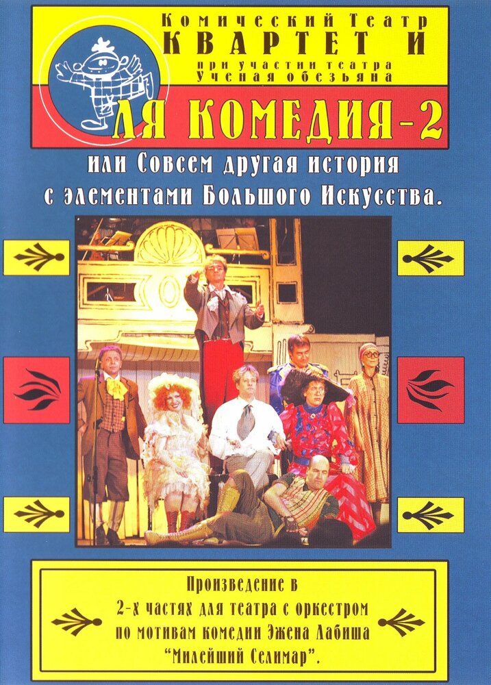 Ля Комедия – 2, или совсем другая история с элементами Большого Искусства (1999) постер
