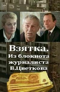 Взятка. Из блокнота журналиста В. Цветкова (1983) постер