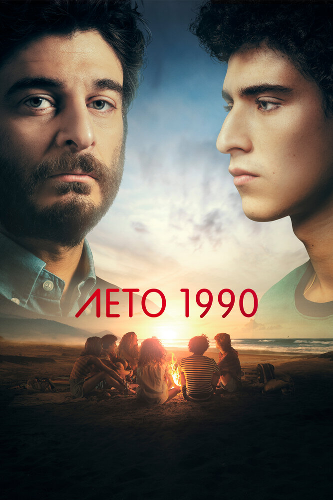 Лето 1990 (2023) постер