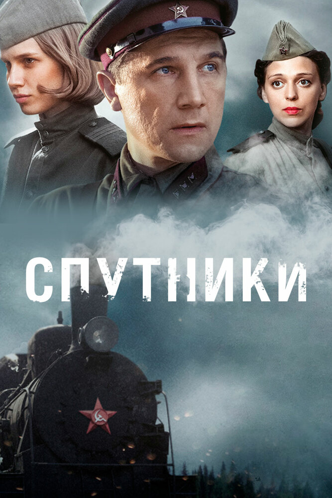 Спутники (2015) постер
