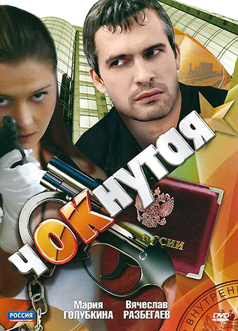 Чокнутая (2011) постер