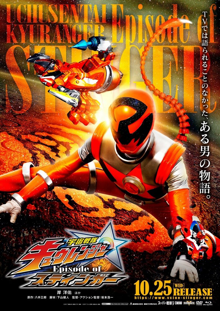 Uchu Sentai Kyuurenja Episodo Obu Sutinga (2017) постер