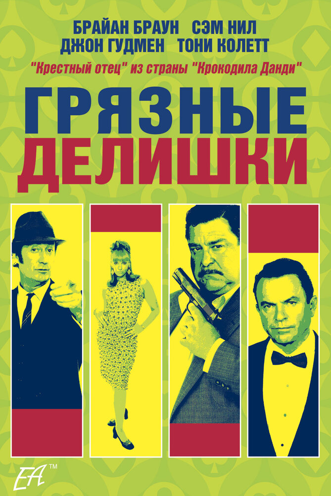 Грязные делишки (2002) постер