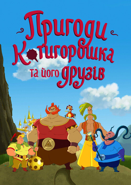 Приключения Котигорошка и его друзей (2014) постер