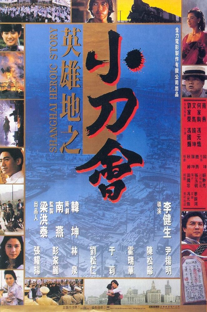 История шанхайских героев (1992) постер
