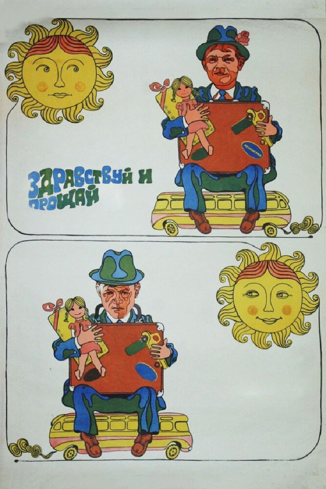 Здравствуй и прощай (1972) постер