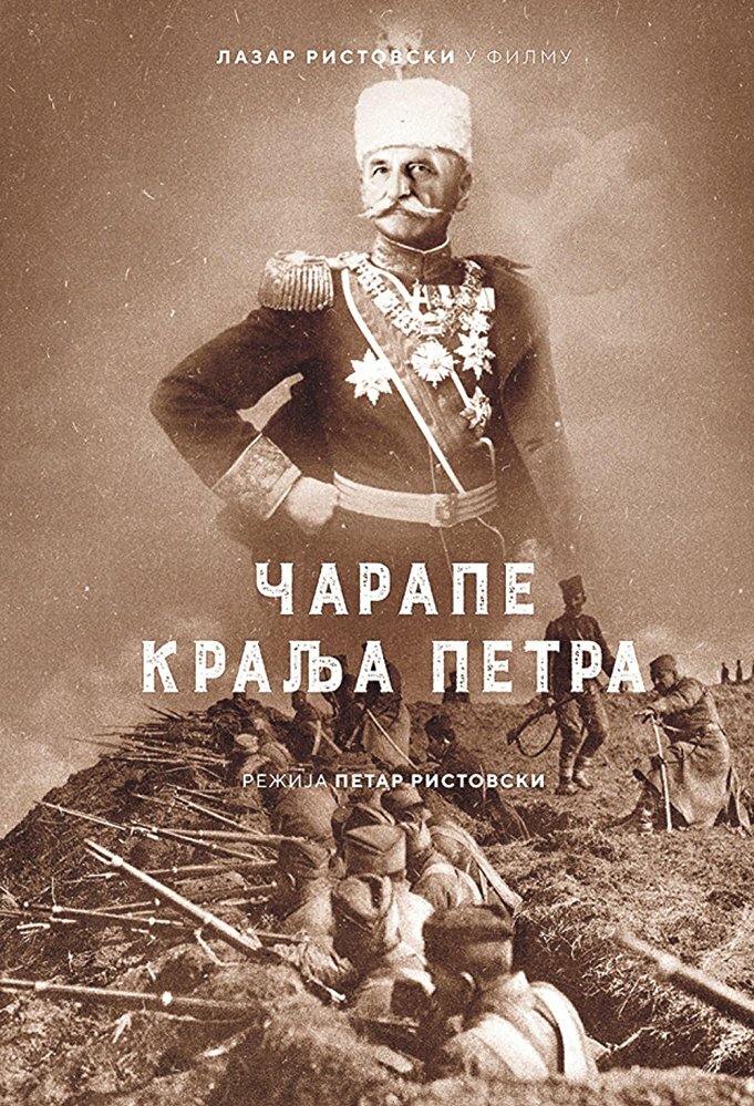 Король Пётр I (2018) постер