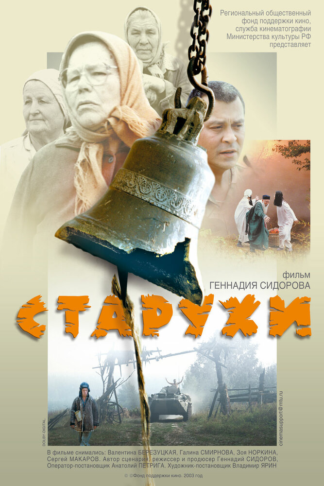 Старухи (2003) постер