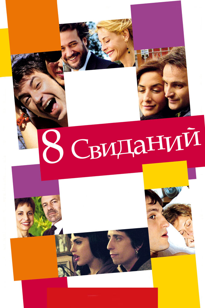 8 свиданий (2008) постер