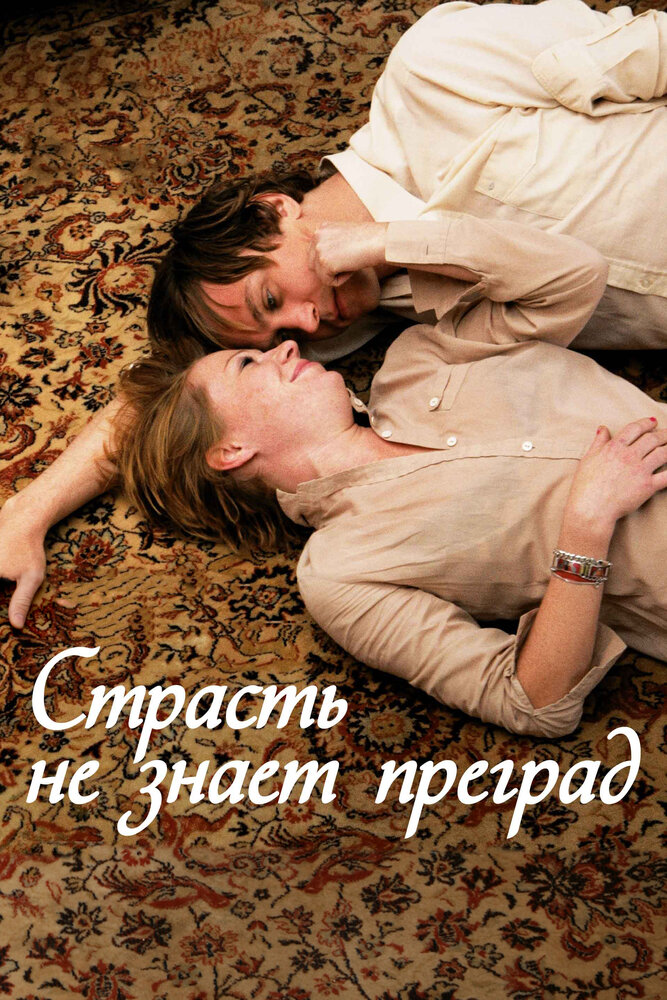 Страсть не знает преград (2009) постер