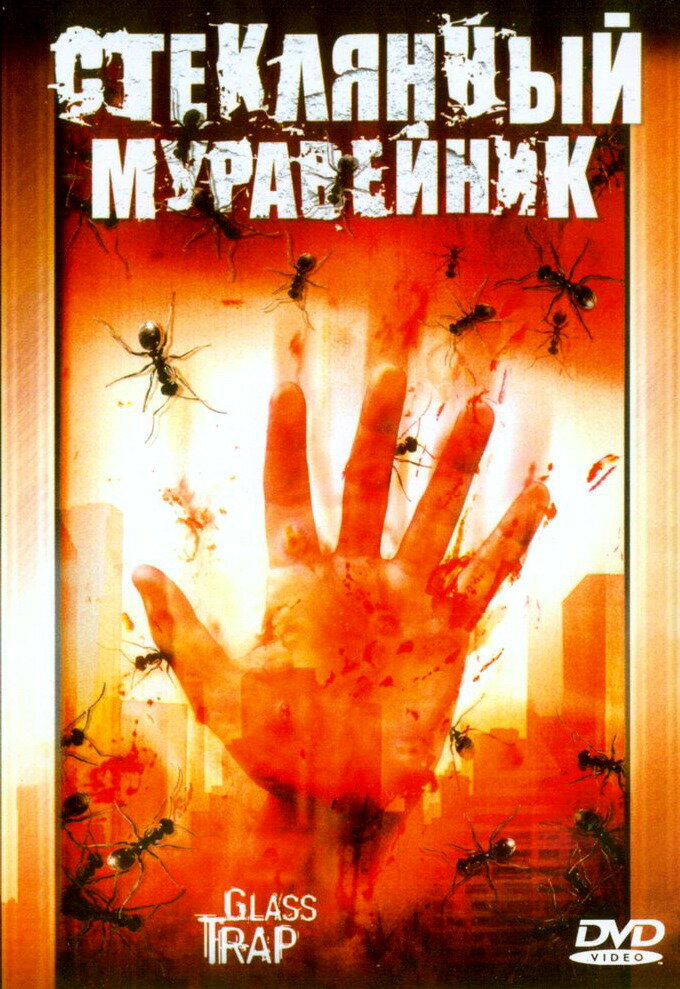 Стеклянный муравейник (2005) постер