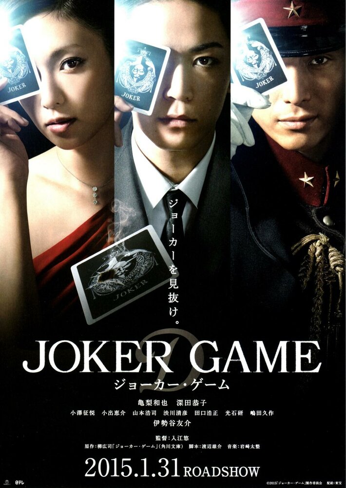 Игра Джокера (2015) постер