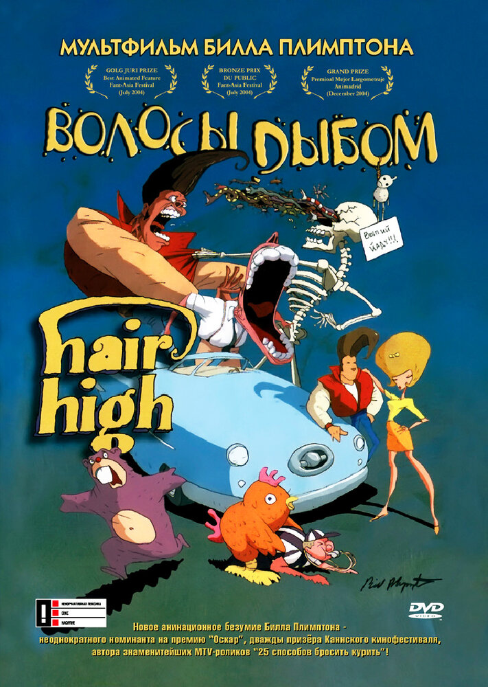 Волосы дыбом (2004) постер