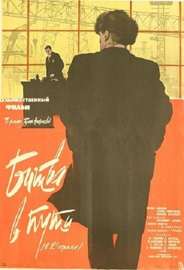 Битва в пути (1961) постер