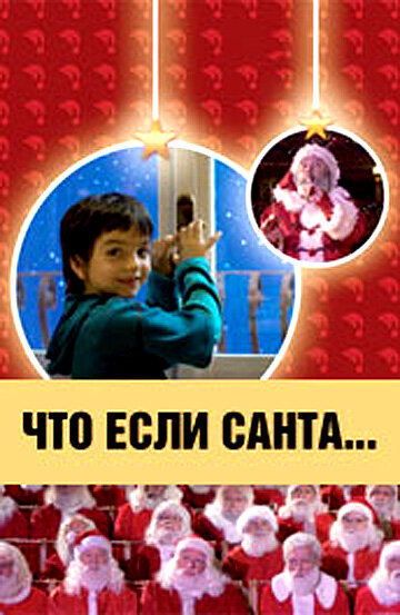 Что, если Санта…? (2005) постер