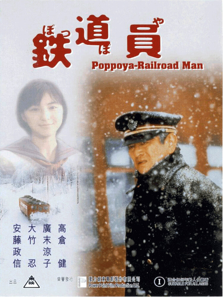 Железнодорожник (1999) постер
