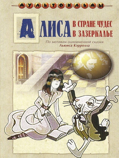 Алиса в Зазеркалье (1982) постер