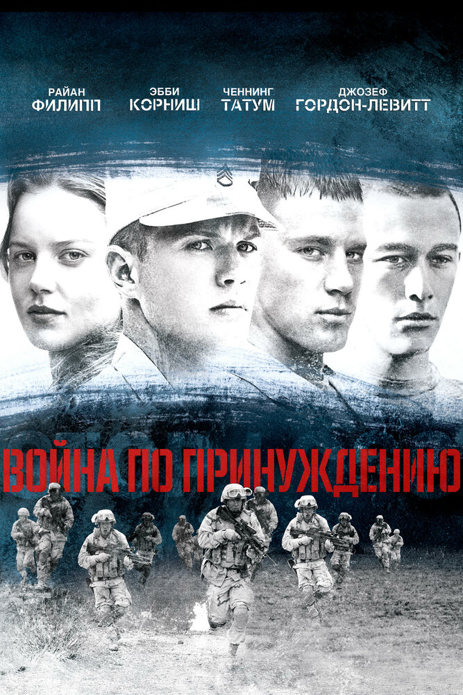 Война по принуждению (2008) постер