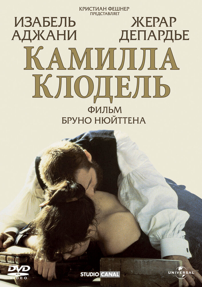 Камилла Клодель (1988) постер