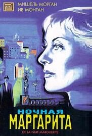 Ночная Маргарита (1955) постер