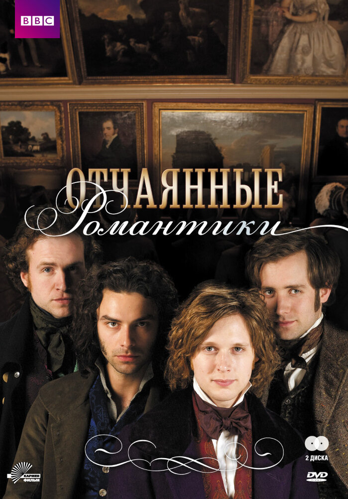 Отчаянные романтики (2009) постер