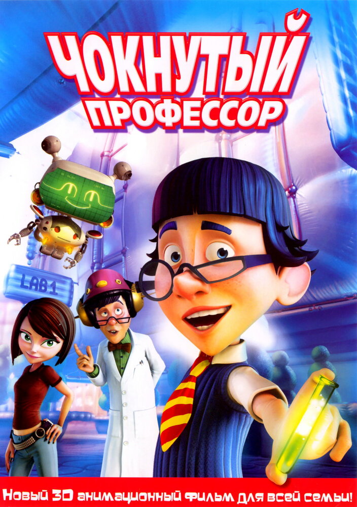 Чокнутый профессор (2008) постер