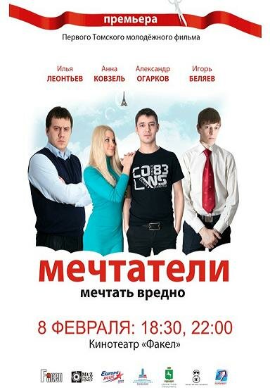 Мечтатели (2011) постер