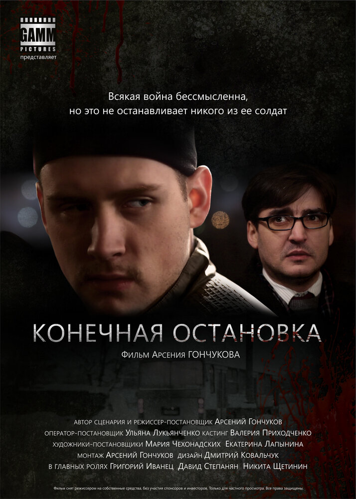 Конечная остановка (2011) постер