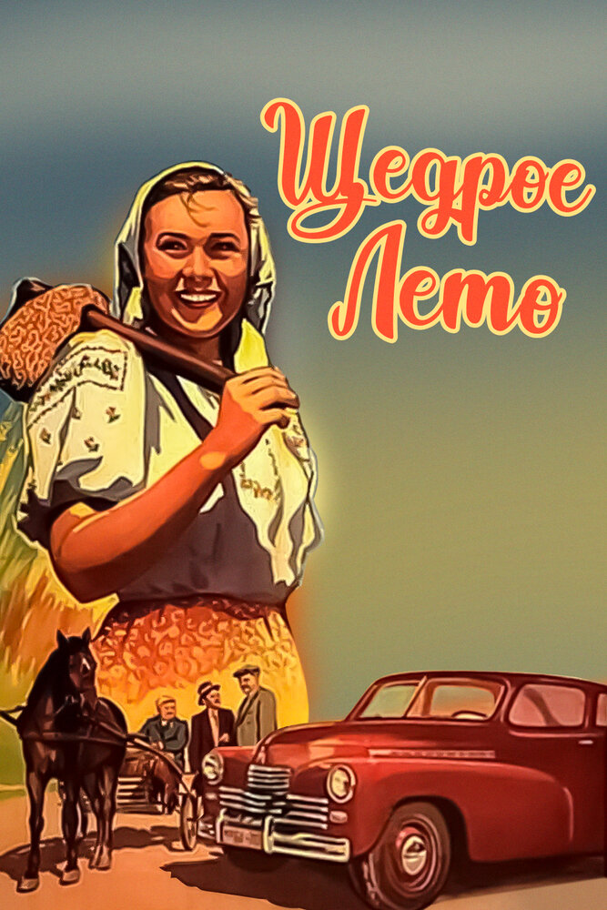 Щедрое лето (1950) постер