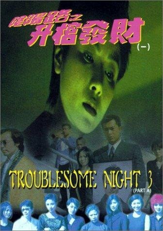 Ночь проблем 3 (1998) постер