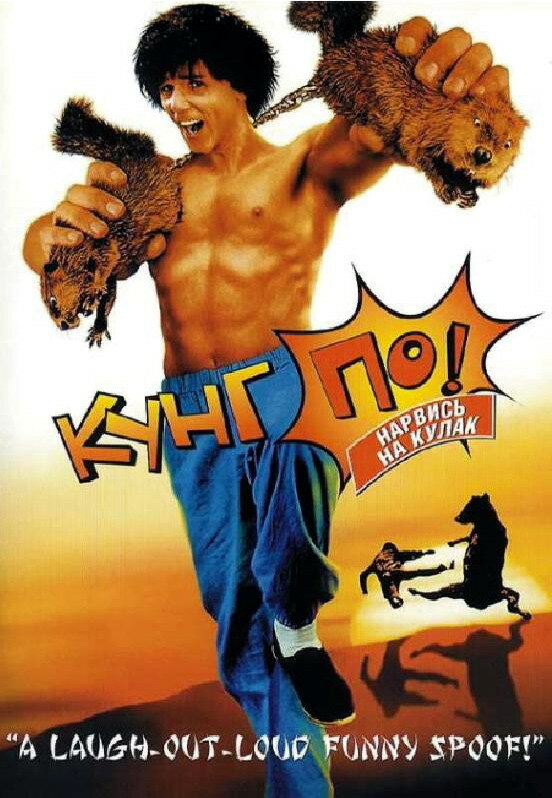 Кунг По: Нарвись на кулак (2002) постер