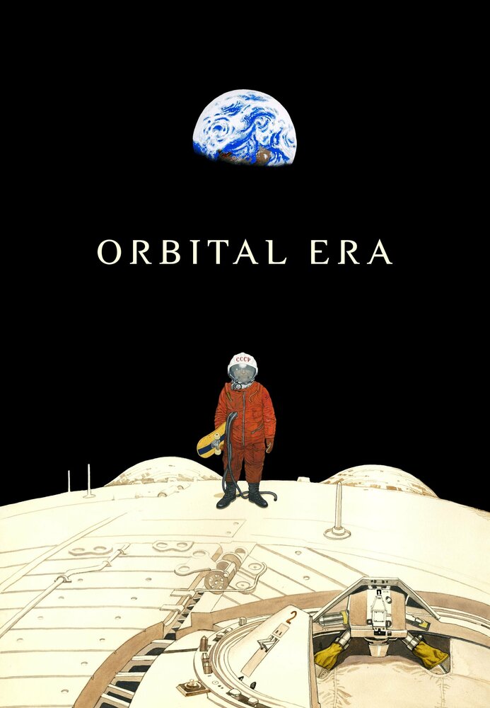 Орбитальная эра постер