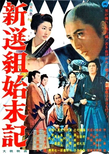Хроники Синсэнгуми (1963) постер