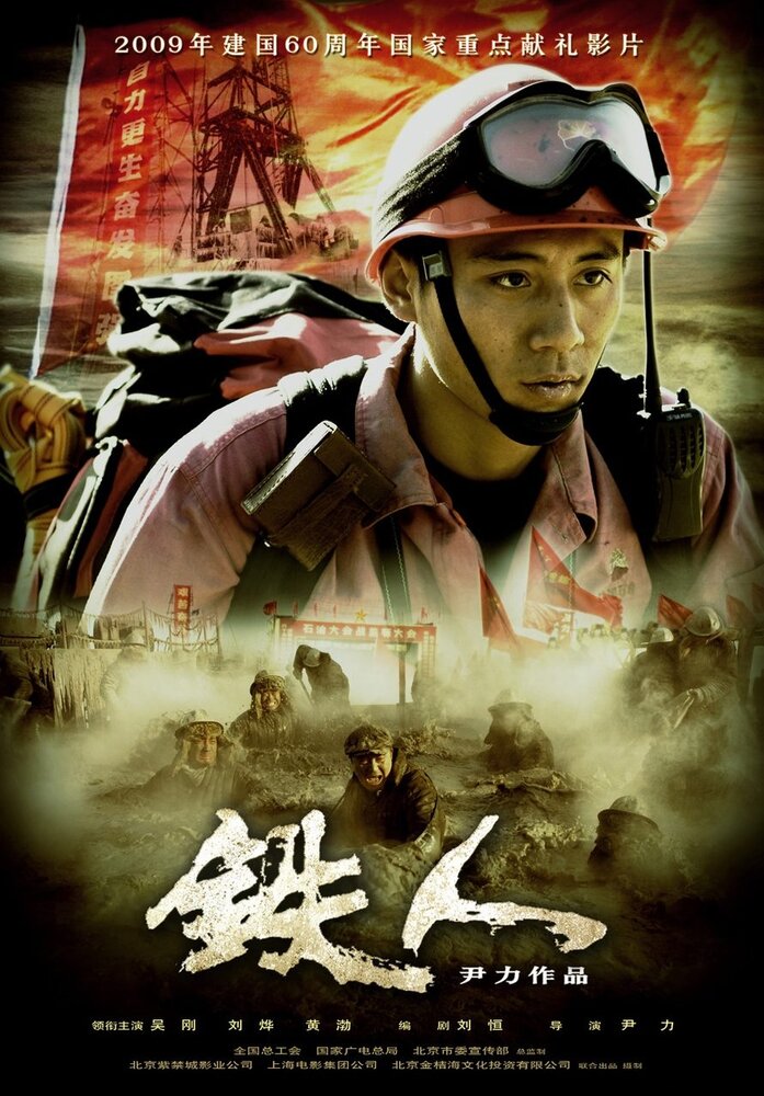 Железный человек (2009) постер