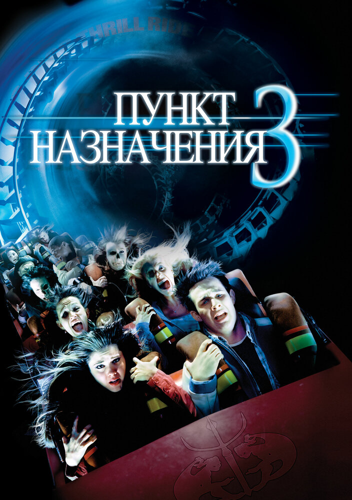 Пункт назначения 3 (2006) постер