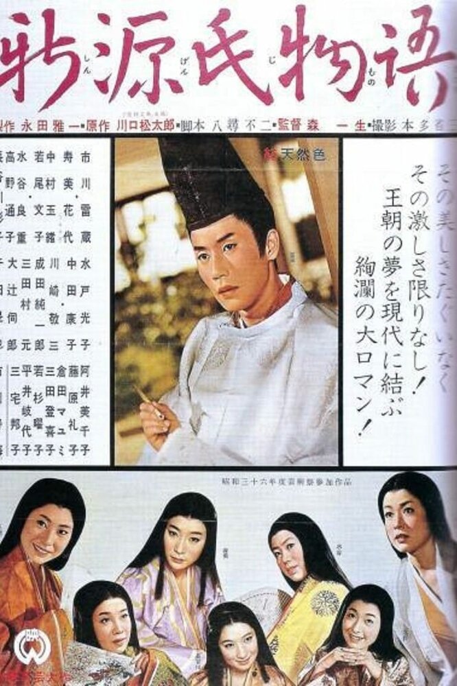 Новая повесть о Гэндзи (1961) постер