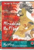 Адское пламя: Внутри Хиросимы (1986) постер