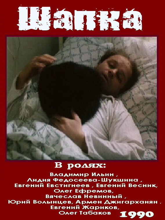Шапка (1990) постер