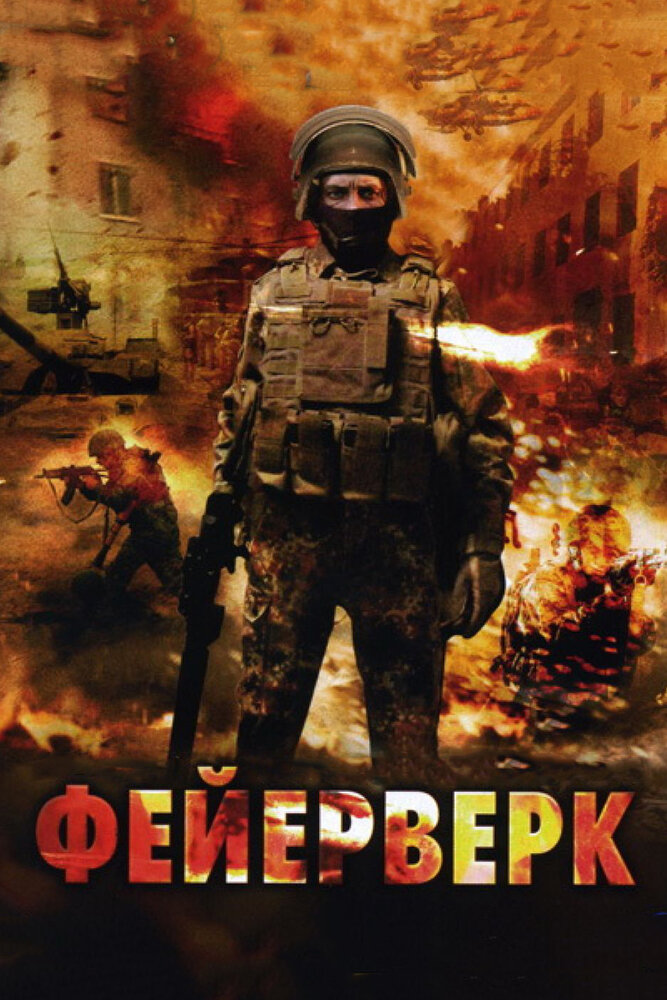 Фейерверк (2003) постер