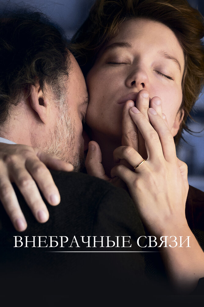 Внебрачные связи (2021) постер